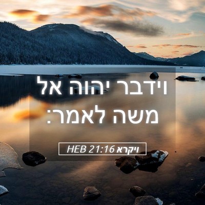 Picture 05 - ויקרא 21:16 HEB - וידבר יהוה אל משה - Bible Verse Picture