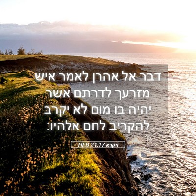 Picture 05 - ויקרא 21:17 HEB - דבר אל אהרן לאמר איש מזרעך - Bible Verse Picture