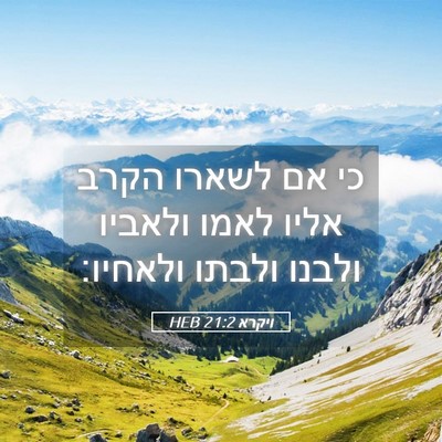 Picture 05 - ויקרא 21:2 HEB - כי אם לשארו הקרב אליו לאמו - Bible Verse Picture