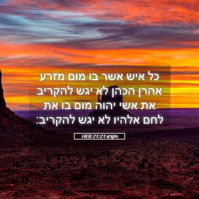 Picture 05 - ויקרא 21:21 HEB - כל איש אשר בו מום מזרע אהרן - Bible Verse Picture