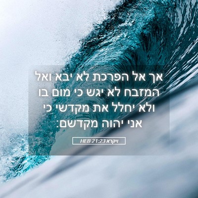 Picture 05 - ויקרא 21:23 HEB - אך אל הפרכת לא יבא ואל - Bible Verse Picture