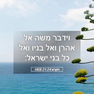 Picture 05 - ויקרא 21:24 HEB - וידבר משה אל אהרן ואל בניו - Bible Verse Picture
