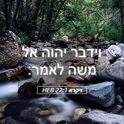Picture 05 - ויקרא 22:1 HEB - וידבר יהוה אל משה - Bible Verse Picture