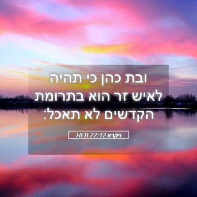 Picture 05 - ויקרא 22:12 HEB - ובת כהן כי תהיה לאיש זר הוא - Bible Verse Picture
