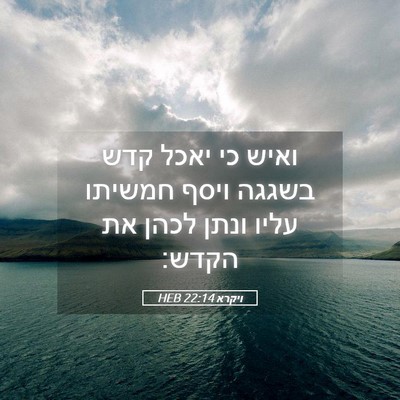 Picture 05 - ויקרא 22:14 HEB - ואיש כי יאכל קדש בשגגה ויסף - Bible Verse Picture