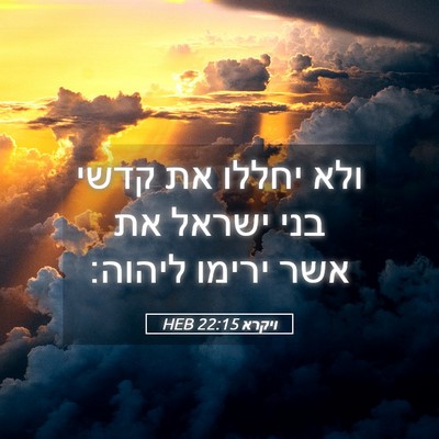 Picture 05 - ויקרא 22:15 HEB - ולא יחללו את קדשי בני ישראל - Bible Verse Picture