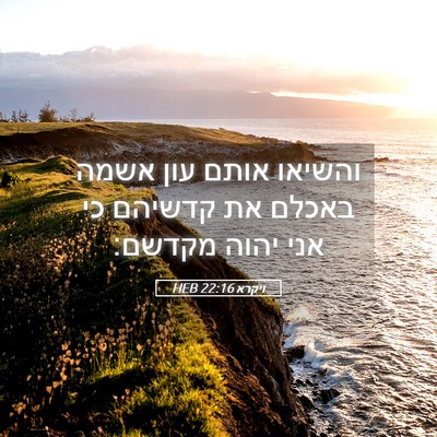 Picture 05 - ויקרא 22:16 HEB - והשיאו אותם עון אשמה באכלם - Bible Verse Picture