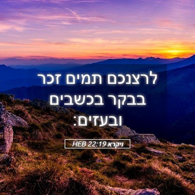 Picture 05 - ויקרא 22:19 HEB - לרצנכם תמים זכר בבקר - Bible Verse Picture
