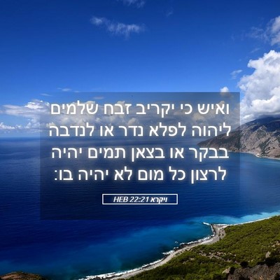 Picture 05 - ויקרא 22:21 HEB - ואיש כי יקריב זבח שלמים - Bible Verse Picture