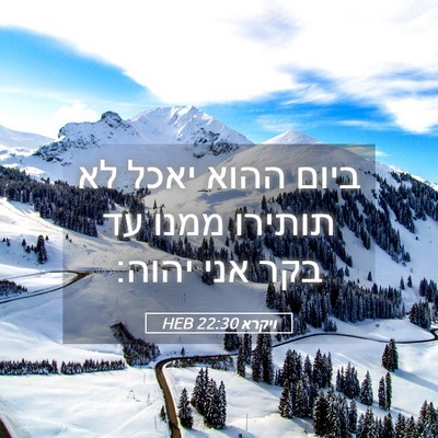 Picture 05 - ויקרא 22:30 HEB - ביום ההוא יאכל לא תותירו - Bible Verse Picture