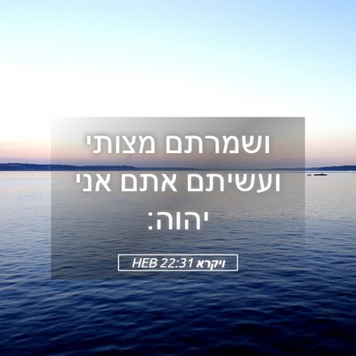 Picture 05 - ויקרא 22:31 HEB - ושמרתם מצותי ועשיתם אתם - Bible Verse Picture