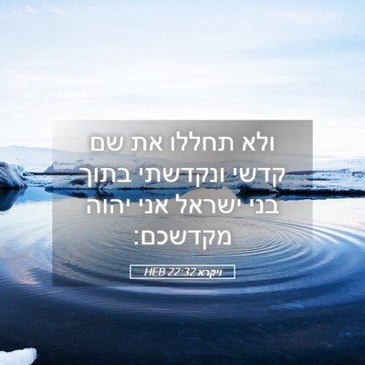 Picture 05 - ויקרא 22:32 HEB - ולא תחללו את שם קדשי - Bible Verse Picture