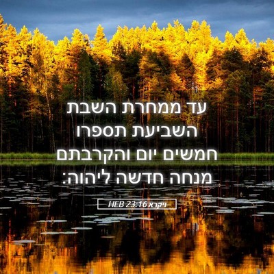 Picture 05 - ויקרא 23:16 HEB - עד ממחרת השבת השביעת תספרו - Bible Verse Picture