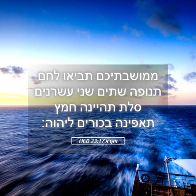 Picture 05 - ויקרא 23:17 HEB - ממושבתיכם תביאו לחם תנופה - Bible Verse Picture