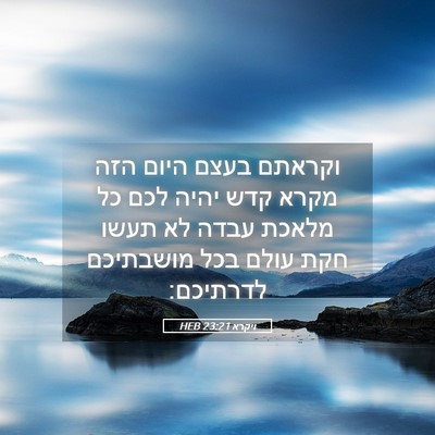 Picture 05 - ויקרא 23:21 HEB - וקראתם בעצם היום הזה מקרא - Bible Verse Picture