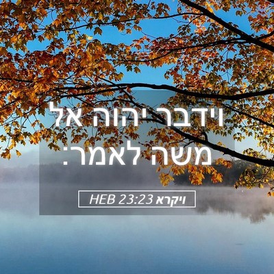 Picture 05 - ויקרא 23:23 HEB - וידבר יהוה אל משה - Bible Verse Picture