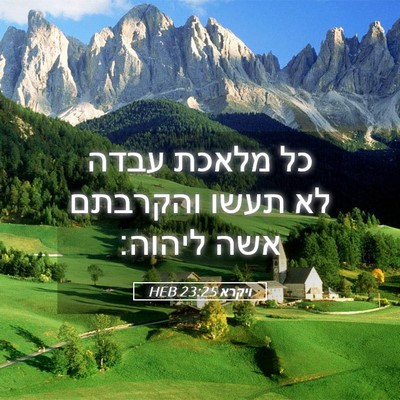 Picture 05 - ויקרא 23:25 HEB - כל מלאכת עבדה לא תעשו - Bible Verse Picture