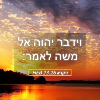 Picture 05 - ויקרא 23:26 HEB - וידבר יהוה אל משה - Bible Verse Picture