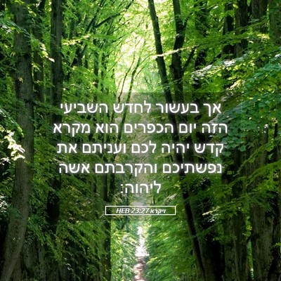Picture 05 - ויקרא 23:27 HEB - אך בעשור לחדש השביעי הזה - Bible Verse Picture