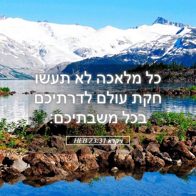 Picture 05 - ויקרא 23:31 HEB - כל מלאכה לא תעשו חקת עולם - Bible Verse Picture