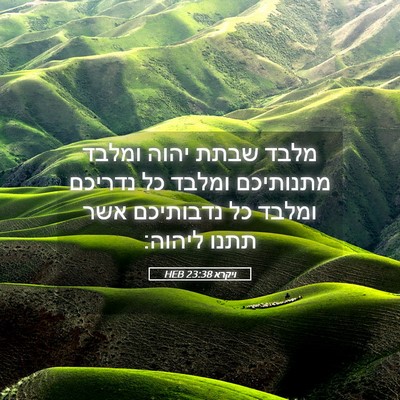 Picture 05 - ויקרא 23:38 HEB - מלבד שבתת יהוה ומלבד - Bible Verse Picture