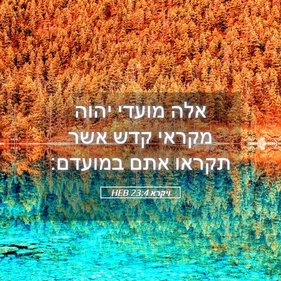 Picture 05 - ויקרא 23:4 HEB - אלה מועדי יהוה מקראי קדש - Bible Verse Picture