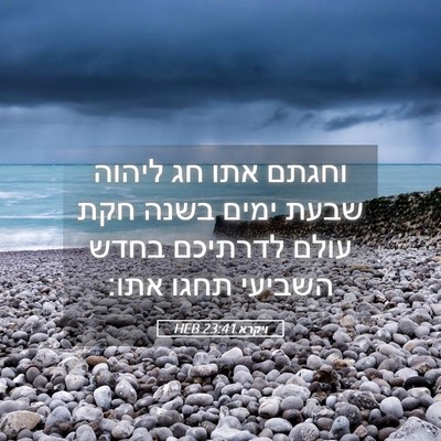 Picture 05 - ויקרא 23:41 HEB - וחגתם אתו חג ליהוה שבעת - Bible Verse Picture