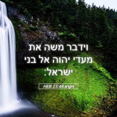 Picture 05 - ויקרא 23:44 HEB - וידבר משה את מעדי יהוה אל - Bible Verse Picture