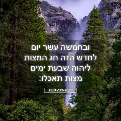 Picture 05 - ויקרא 23:6 HEB - ובחמשה עשר יום לחדש הזה חג - Bible Verse Picture