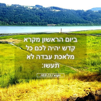 Picture 05 - ויקרא 23:7 HEB - ביום הראשון מקרא קדש יהיה - Bible Verse Picture