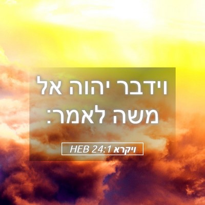 Picture 05 - ויקרא 24:1 HEB - וידבר יהוה אל משה - Bible Verse Picture