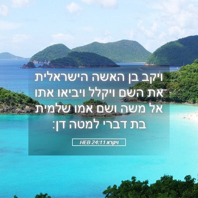 Picture 05 - ויקרא 24:11 HEB - ויקב בן האשה הישראלית את - Bible Verse Picture