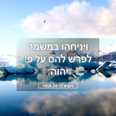 Picture 05 - ויקרא 24:12 HEB - ויניחהו במשמר לפרש להם על - Bible Verse Picture