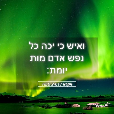 Picture 05 - ויקרא 24:17 HEB - ואיש כי יכה כל נפש אדם מות - Bible Verse Picture