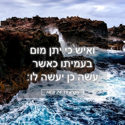 Picture 05 - ויקרא 24:19 HEB - ואיש כי יתן מום בעמיתו כאשר - Bible Verse Picture