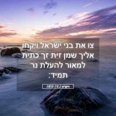 Picture 05 - ויקרא 24:2 HEB - צו את בני ישראל ויקחו אליך - Bible Verse Picture