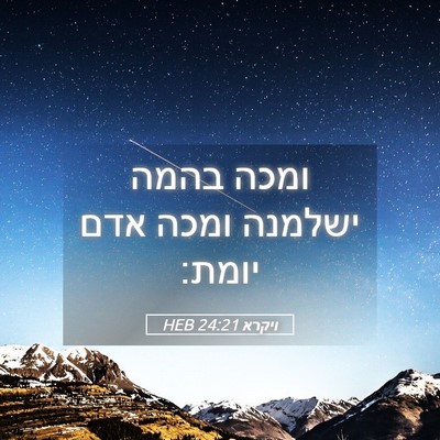 Picture 05 - ויקרא 24:21 HEB - ומכה בהמה ישלמנה ומכה אדם - Bible Verse Picture