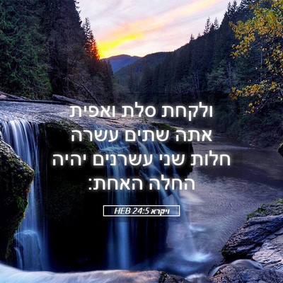 Picture 05 - ויקרא 24:5 HEB - ולקחת סלת ואפית אתה שתים - Bible Verse Picture