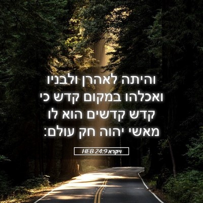 Picture 05 - ויקרא 24:9 HEB - והיתה לאהרן ולבניו ואכלהו - Bible Verse Picture