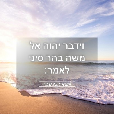 Picture 05 - ויקרא 25:1 HEB - וידבר יהוה אל משה בהר סיני - Bible Verse Picture