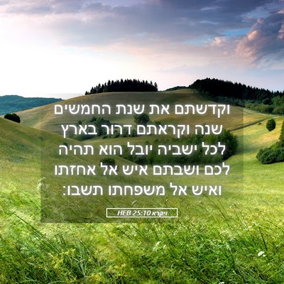 Picture 05 - ויקרא 25:10 HEB - וקדשתם את שנת החמשים שנה - Bible Verse Picture