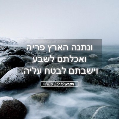 Picture 05 - ויקרא 25:19 HEB - ונתנה הארץ פריה ואכלתם - Bible Verse Picture