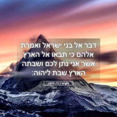 Picture 05 - ויקרא 25:2 HEB - דבר אל בני ישראל ואמרת אלהם - Bible Verse Picture