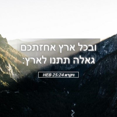 Picture 05 - ויקרא 25:24 HEB - ובכל ארץ אחזתכם גאלה תתנו - Bible Verse Picture