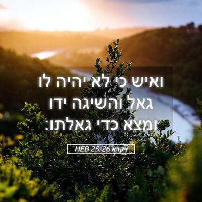 Picture 05 - ויקרא 25:26 HEB - ואיש כי לא יהיה לו גאל - Bible Verse Picture