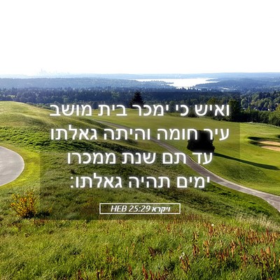 Picture 05 - ויקרא 25:29 HEB - ואיש כי ימכר בית מושב עיר - Bible Verse Picture