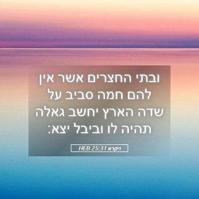Picture 05 - ויקרא 25:31 HEB - ובתי החצרים אשר אין להם חמה - Bible Verse Picture