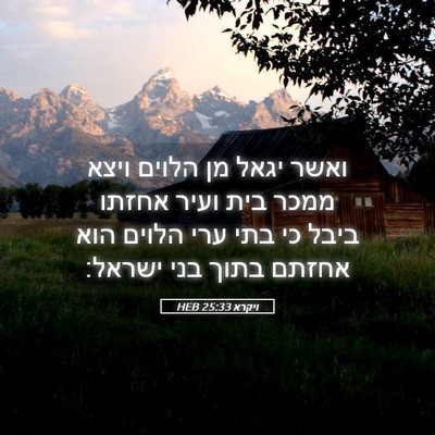 Picture 05 - ויקרא 25:33 HEB - ואשר יגאל מן הלוים ויצא - Bible Verse Picture
