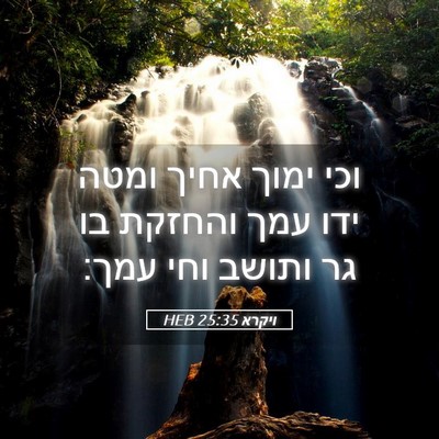 Picture 05 - ויקרא 25:35 HEB - וכי ימוך אחיך ומטה ידו עמך - Bible Verse Picture