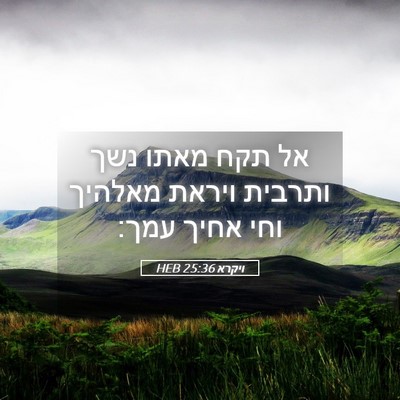 Picture 05 - ויקרא 25:36 HEB - אל תקח מאתו נשך ותרבית - Bible Verse Picture